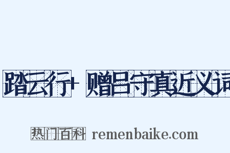 踏云行+赠吕守真近义词是什么意思的图片